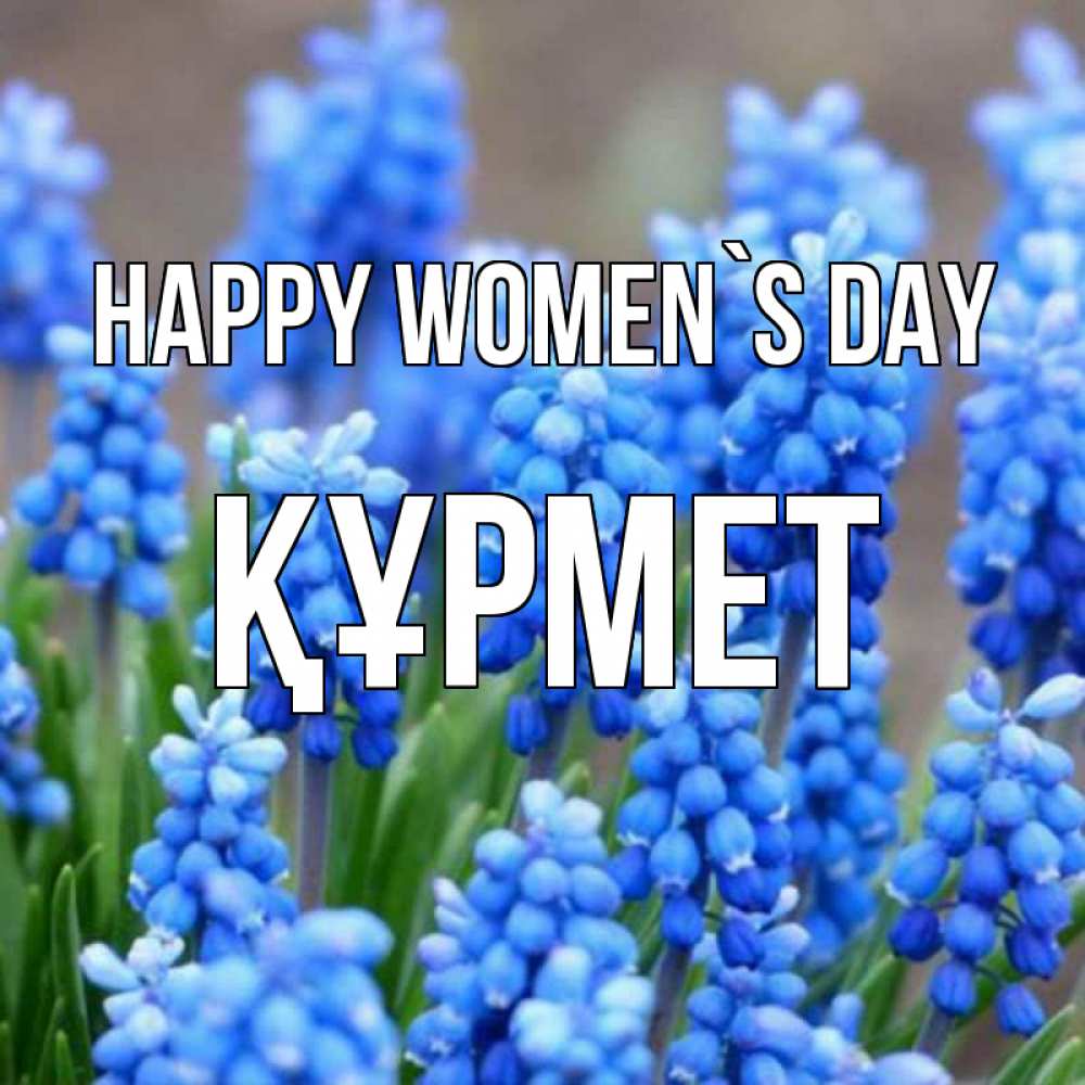 Greetings card с именем, ҚҰРМЕТ happy women`s day Поздравительная открытка для женщин с цветами на праздничную дату Greetings with text for free download 